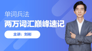 【跟谁学】《刘彬·20000词汇巅峰速记营》-无忧知识库