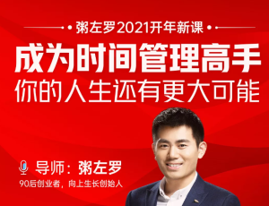 2021粥左罗《成为时间管理高手,你的人生还有更大可能》【完结】-无忧知识库