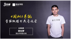 粥左罗《4周从0系统掌握微信公众号运营》-无忧知识库