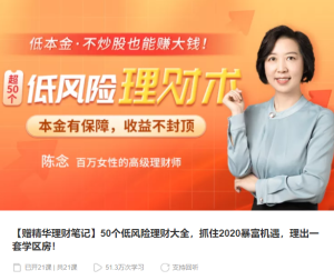【千聊】《超50个低风险理财术》-无忧知识库