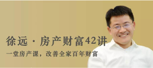 《徐远的房产财富42讲》-无忧知识库