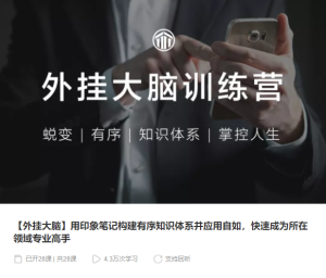 【千聊】《外挂大脑:用印象笔记构建有序知识体系》-无忧知识库