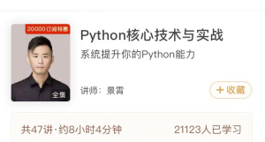 【极客时间】《Python核心技术与实战》-无忧知识库