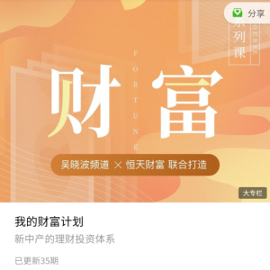 【890商学院】《我的财富计划》-无忧知识库