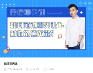 【千聊】《微信聊天课》-无忧知识库