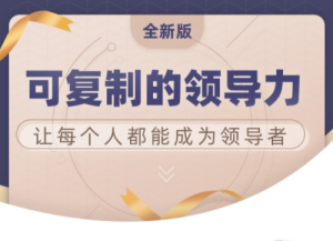 【一书一课】《可复制的领导力·2021全新版》-无忧知识库
