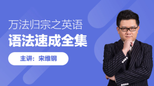 【跟谁学】《万法归宗之英语语法速成》-无忧知识库