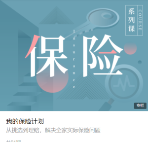 【890商学院】《我的保险计划》-无忧知识库