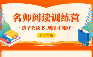 【少年得到】《1-6年级名师阅读训练营》-无忧知识库