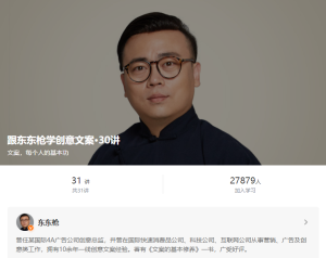 【得到】《跟东东枪学创意文案·30讲》-无忧知识库