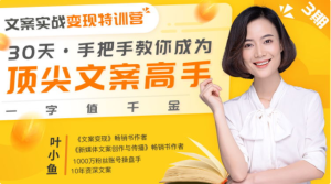 【唯库】《文案实战变现特训营,30天手把手教你成为顶尖文案高手》-无忧知识库