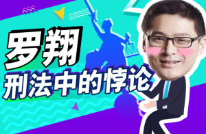 【B站】《罗翔:刑法悖论十讲》-无忧知识库