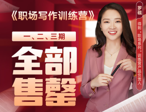 【得到】《职场写作训练营》【完结】-无忧知识库