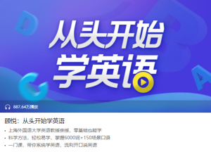 【喜马拉雅】《顾悦:从头开始学英语》-无忧知识库