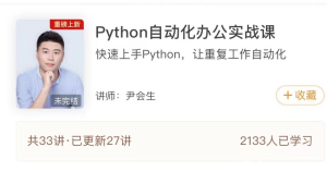 【极客时间】《Python自动化办公实战课》-无忧知识库