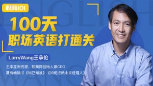 【唯库】《100天职场英语打通关》-无忧知识库