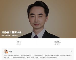 【得到】【大师课】《刘润·商业通识30讲》-无忧知识库