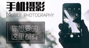 【网易云课堂】《手机摄影课合辑》-无忧知识库