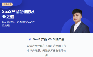 【三节课】《Saas 产品经理课程》-无忧知识库