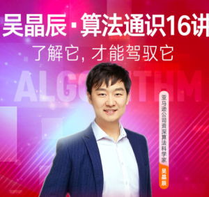 【得到】【吴晶辰·算法通识16讲》-无忧知识库