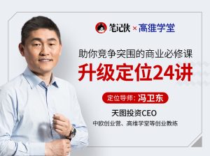 【笔记侠】《冯卫东·升级定位24讲》-无忧知识库