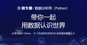 【网易】《数据分析师(python)》-无忧知识库