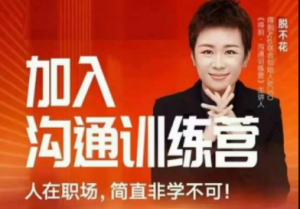【得到】《脱不花沟通训练营》第4期 2021【完结】-无忧知识库