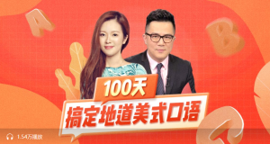 【喜马】《100天搞定地道美式口语》-无忧知识库