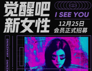 【大驰】《觉醒吧·新女性》-无忧知识库