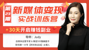【唯库】《新媒体变现实战训练营》-无忧知识库