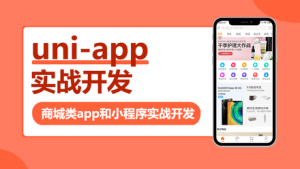 【网易】《uni-app实战商城类app和小程序》-无忧知识库
