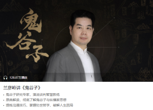 【喜马拉雅】《兰彦岭讲<鬼谷子>》-无忧知识库