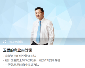 【喜马拉雅】《卫哲的商业实战课》-无忧知识库