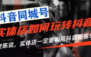 【千聊】《实体店抖音引流营销实战课程》-无忧知识库