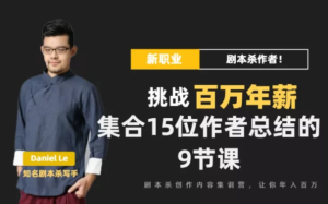 【千聊】《剧本杀创作写作变现营》-无忧知识库