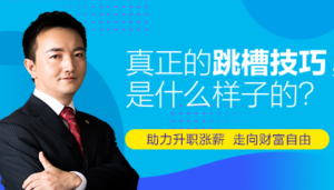 【网易云课堂】《真正的跳槽技巧,是什么样子的》-无忧知识库