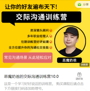 【恶魔奶爸】《交际沟通训练营10.0》-无忧知识库