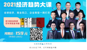 【吴晓波频道】《2021经济趋势大课》-无忧知识库