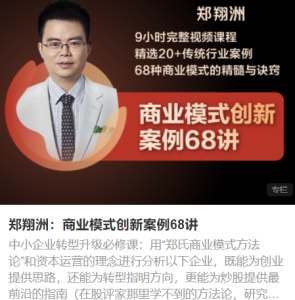 《郑翔洲:商业模式创新案例68讲》-无忧知识库