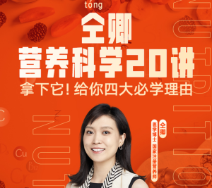 【得到】《仝卿·营养科学20讲》【完结】-无忧知识库