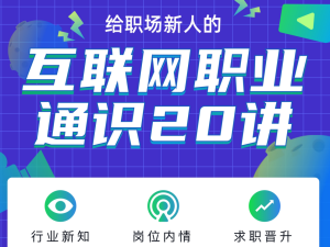 【B站】《互联网职业通识20讲》-无忧知识库