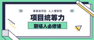 《项目统筹力|事事皆项目 人人懂管理》-无忧知识库