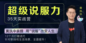 黄执中-《35天超级说服力》【完结】-无忧知识库