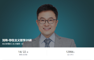 刘玮·存在主义哲学20讲-无忧知识库