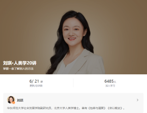 刘琪-人类学20讲 【完】-无忧知识库