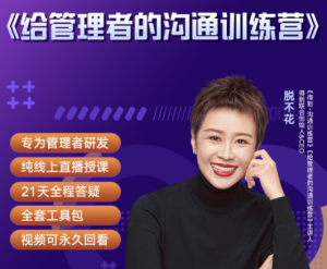 脱不花-给管理者的沟通训练营(1期完)-无忧知识库