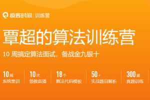 【极客】覃超的算法训练营-无忧知识库