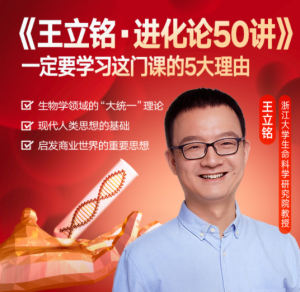 【得到】《王立铭-进化论50讲》-无忧知识库