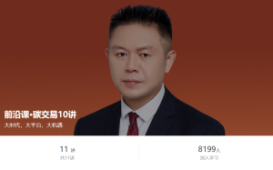 前沿课·碳交易10讲-无忧知识库