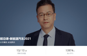 【得到】前沿课·新能源汽车2021-无忧知识库